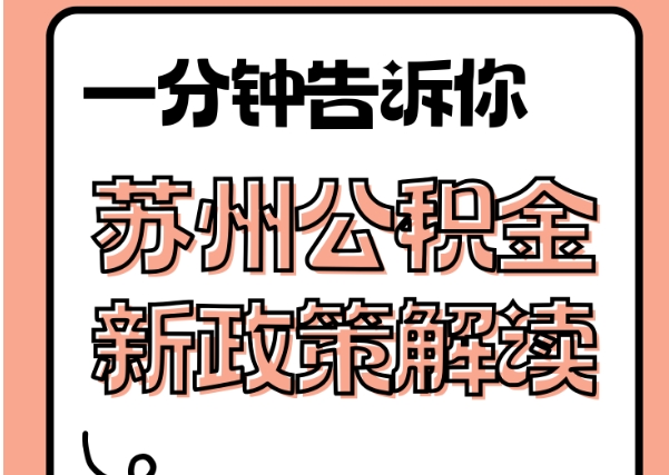 衢州封存了公积金怎么取出（封存了公积金怎么取出来）